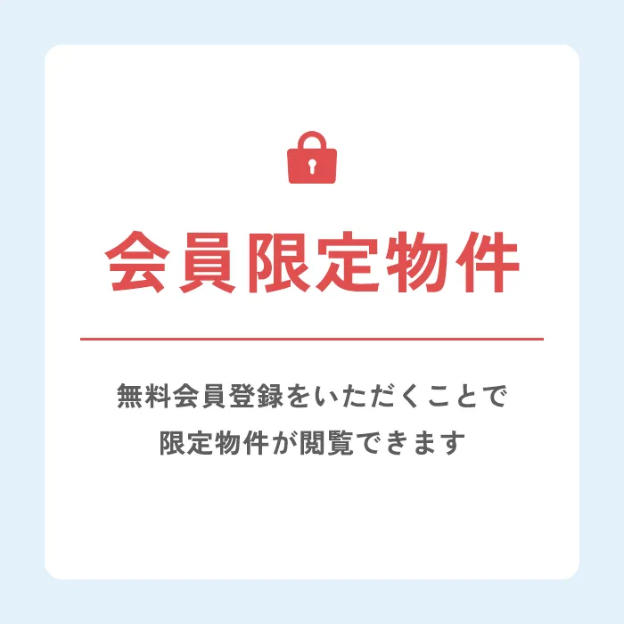 会員限定物件
