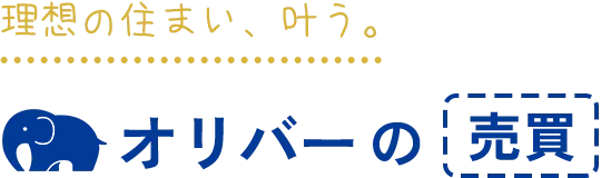理想の住まい、叶う。オリバーの売買