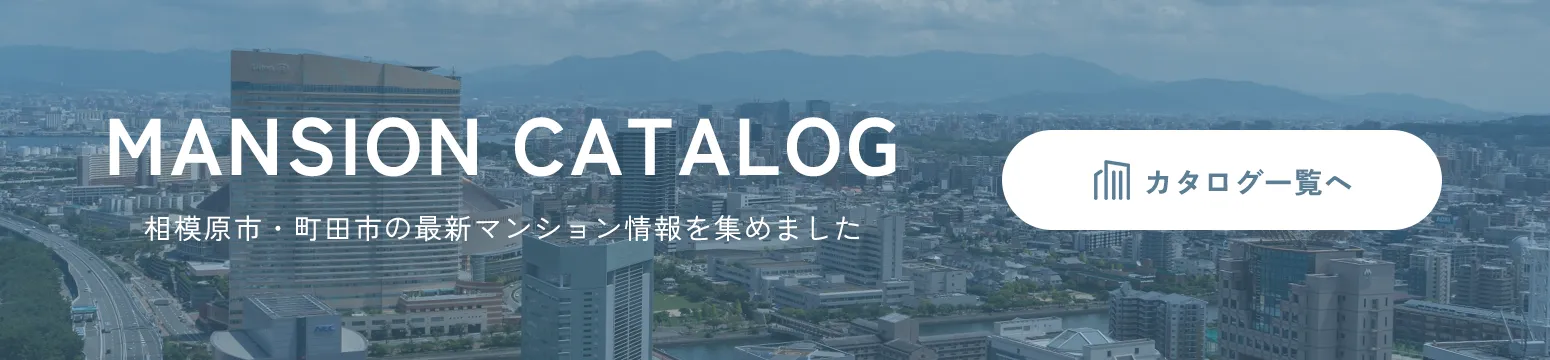 相模原・町田氏の最新情報を集めました。マンションカタログはこちら