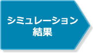 �V�~�����[�V��������